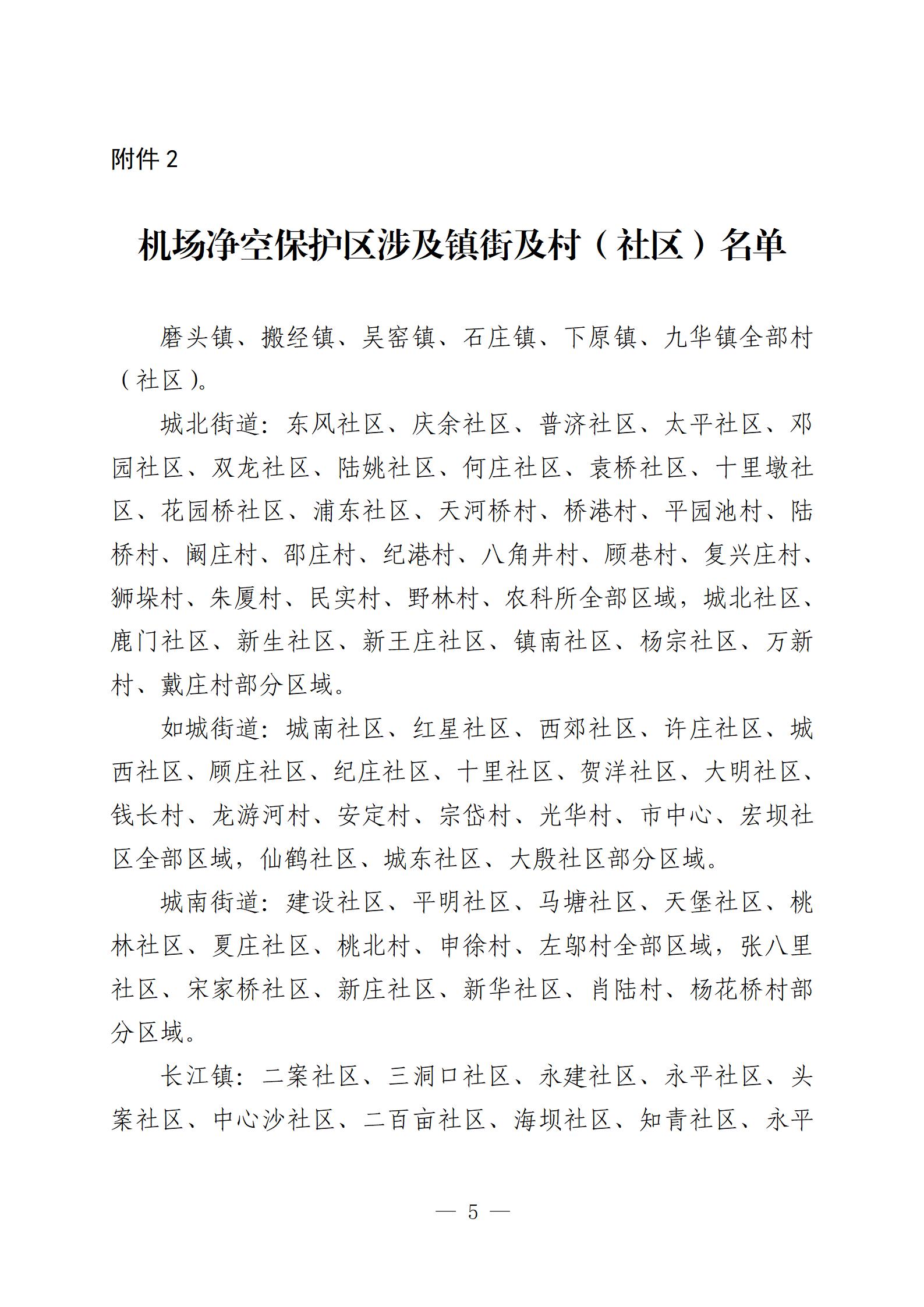 20240606-關(guān)于公布如皋軍用機場凈空保護區(qū)范圍的通告（重新繪制簡圖、新增附件版）最終-定(沈校對版)_05.jpg