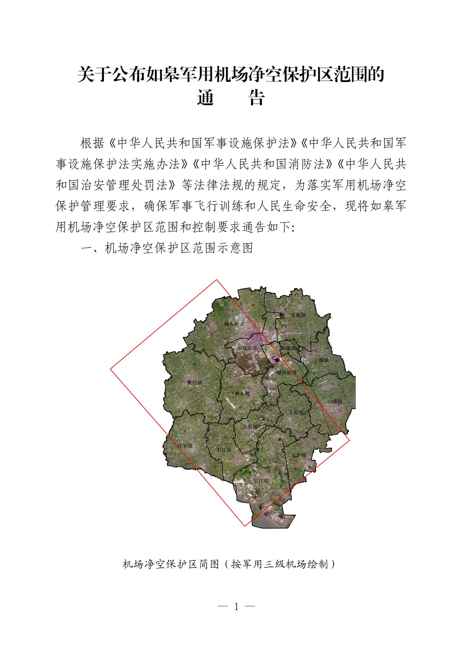 20240606-關(guān)于公布如皋軍用機場凈空保護區(qū)范圍的通告（重新繪制簡圖、新增附件版）最終-定(沈校對版)_01.jpg