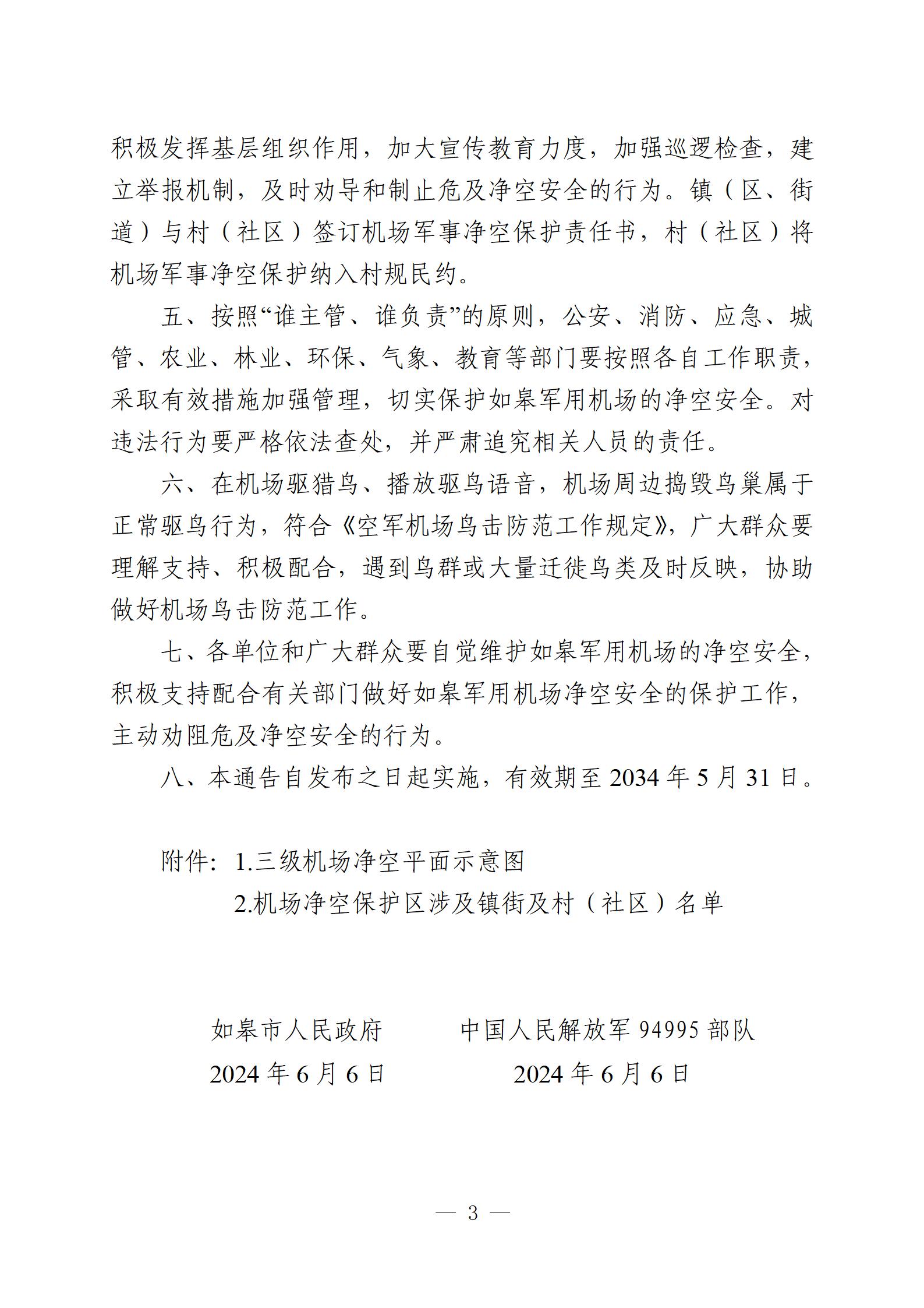 20240606-關(guān)于公布如皋軍用機場凈空保護區(qū)范圍的通告（重新繪制簡圖、新增附件版）最終-定(沈校對版)_03.jpg
