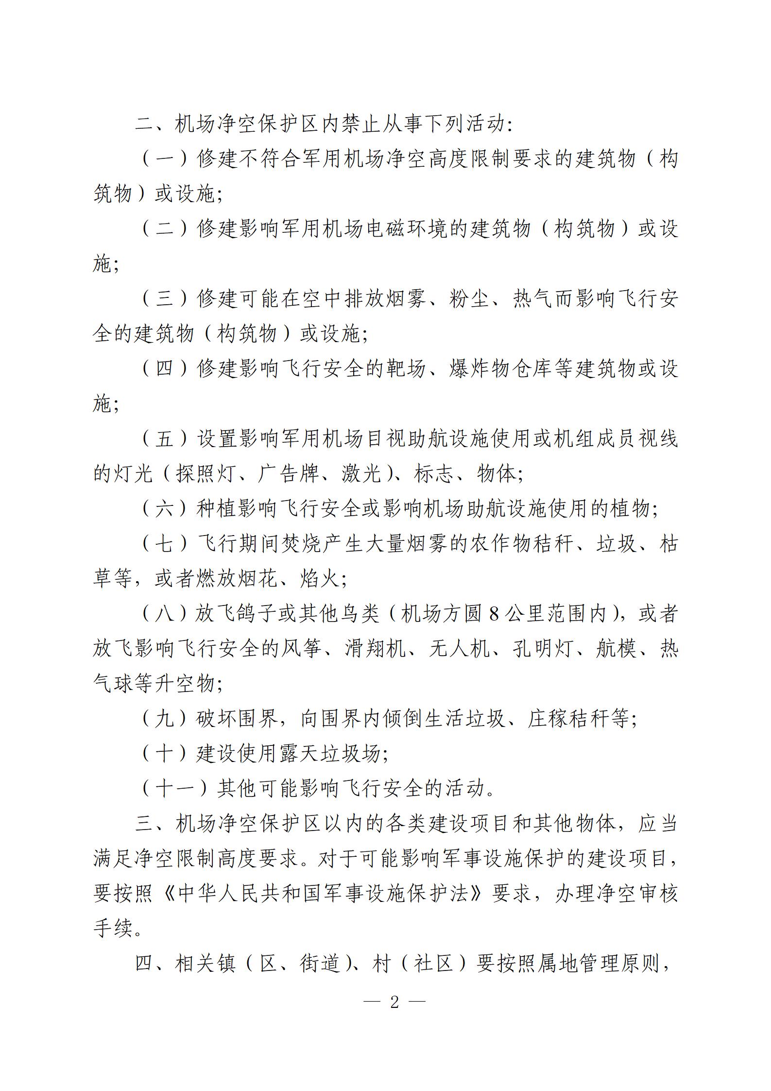 20240606-關(guān)于公布如皋軍用機場凈空保護區(qū)范圍的通告（重新繪制簡圖、新增附件版）最終-定(沈校對版)_02.jpg
