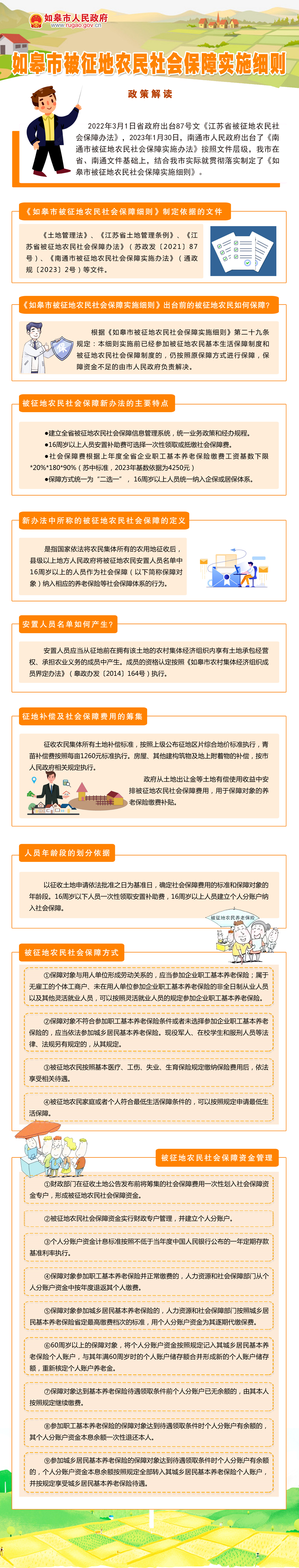 《如皋市被征地農民社會保障實施細則》政策解讀.png